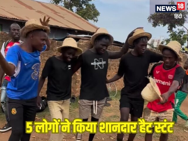 ‘इसकी टोपी उसके सर’, जब 6 लोगों ने मिल कर घुमाई टोपियां, टाइमिंग ने किया हैरान ‘इसकी टोपी उसके सर’, जब 6 लोगों ने मिल कर घुमाई टोपियां, टाइमिंग ने किया हैरान