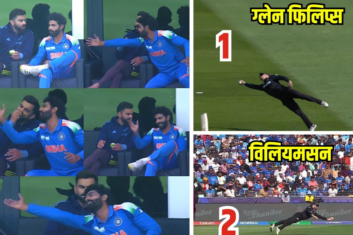 बाप रे बाप.! NZ की टीम में दो-दो 'जोंटी रोड्स', विराट के बाद जड्डू भी बदकिस्मत