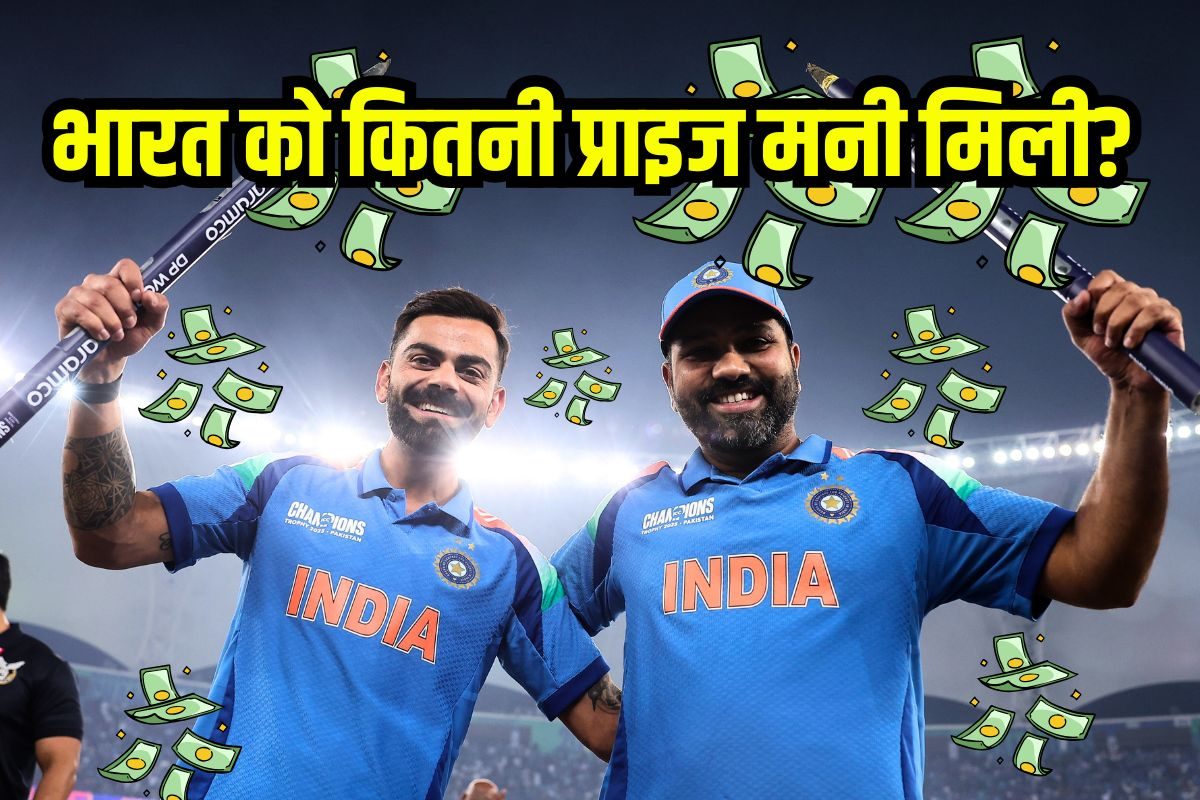 मालामाल हुई टीम इंडिया, चैंपियंस ट्रॉफी जीतते ही पैसों की बरसात