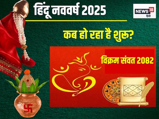 कब से शुरू है हिंदू नववर्ष? सर्वार्थ सिद्धि योग में पहला दिन, जानें 5 महत्व कब से शुरू है हिंदू नववर्ष? सर्वार्थ सिद्धि योग में पहला दिन, जानें 5 महत्व