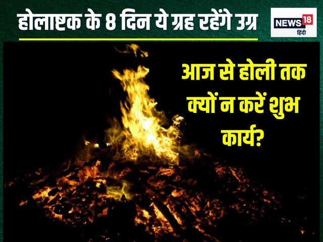 होलाष्टक:8 ग्रह रहेंगे उग्र, शांति से रहें, नहीं तो काम होगा चौपट! जानें उपाय