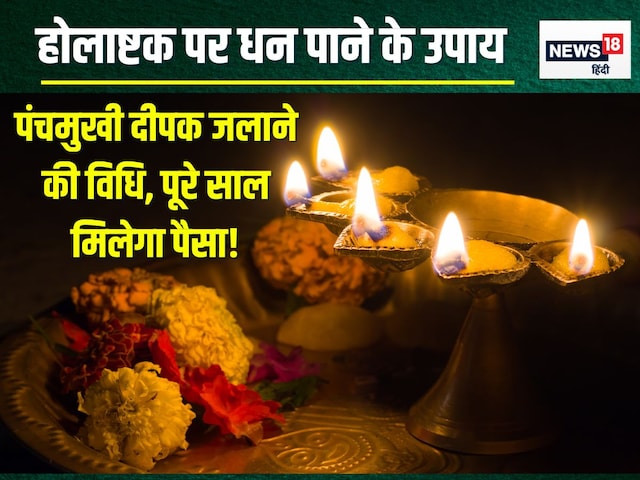 होलाष्टक में जलाएं आटे का पंचमुखी दीपक, ऐसे लगाएं 5 जोत, पूरे साल आएगा पैसा! होलाष्टक में जलाएं आटे का पंचमुखी दीपक, ऐसे लगाएं 5 जोत, पूरे साल आएगा पैसा!