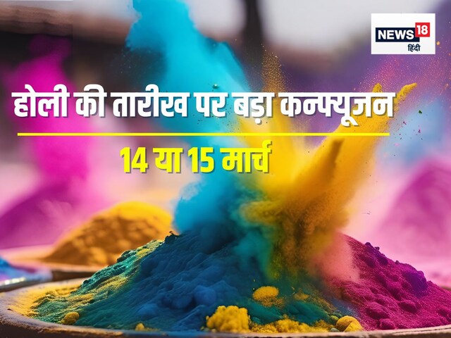 इस बार 2 दिन मनेगी होली, 14 और 15 मार्च? आपके यहां कब खेला जाएगा रंग-गुलाल?