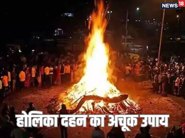धन-संपत्ति और अच्छे स्वास्थ्य के लिए होलिका दहन पर करें ये अचूक उपाय!