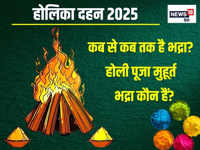 होलिका दहन पर 12 घंटे तक भद्रा, नहीं होंगे शुभ काम, देखें होली पूजा मुहूर्त