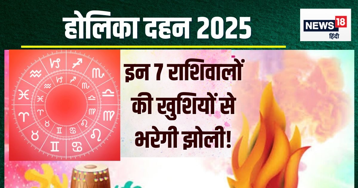 होलिका दहन इन 7 राशियों के लिए शुभ, नई उपलब्धि और खुशियों से भरेगी झोली! जानें अपनी किस्मत का हाल