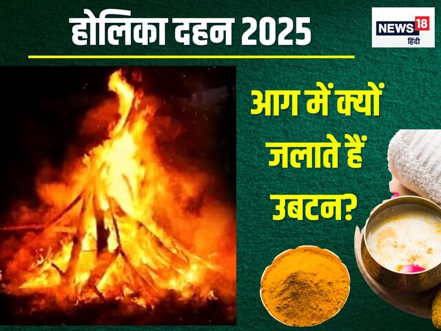 होलिका दहन वाले दिन क्यों लगाते हैं उबटन? आग में जलाते हैं मैल, जानें महत्व
