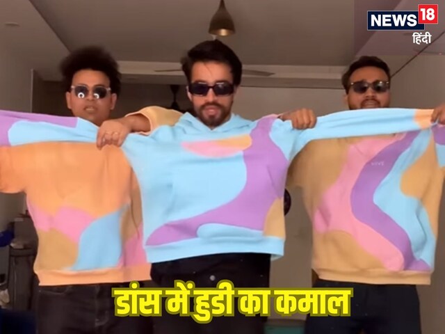 “ये हुडी हमको दे दे ठाकुर” डांस करते समय लड़कों ने दिखाया धुंआधार स्टेप! “ये हुडी हमको दे दे ठाकुर” डांस करते समय लड़कों ने दिखाया धुंआधार स्टेप!