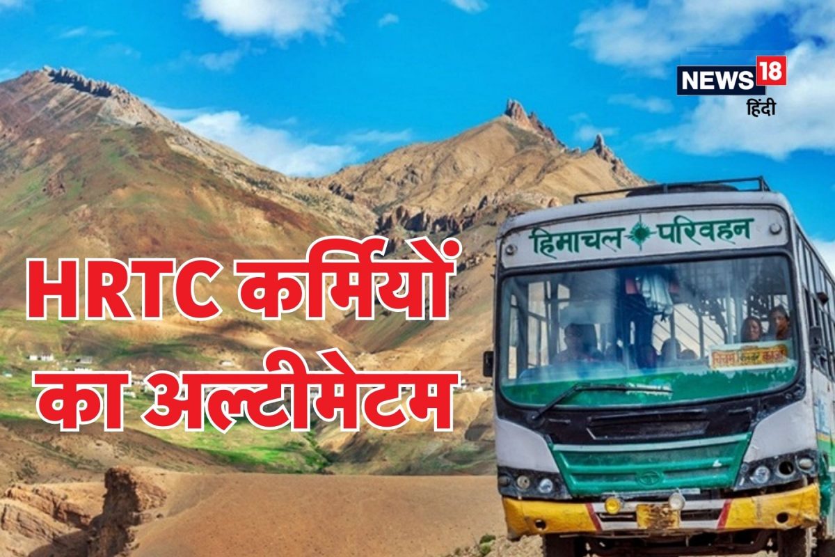 एडवांस बुकिंग ना करेंहिमाचल में 3 दिन बे-बस होंगे लोग! HRTC का अल्टीमेटम