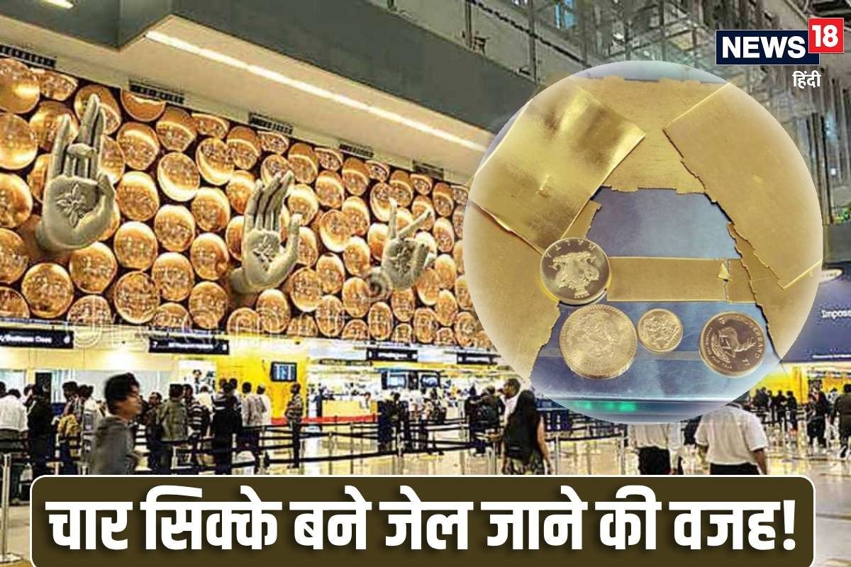 Airport जाने से पहले जेब से‍ निकाल दें ये सिक्‍के नहीं तो जाना पड़ेगा जेल