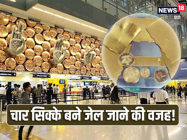 Airport जाने से पहले जेब से‍ निकाल दें ये सिक्‍के, नहीं तो जाना पड़ेगा जेल