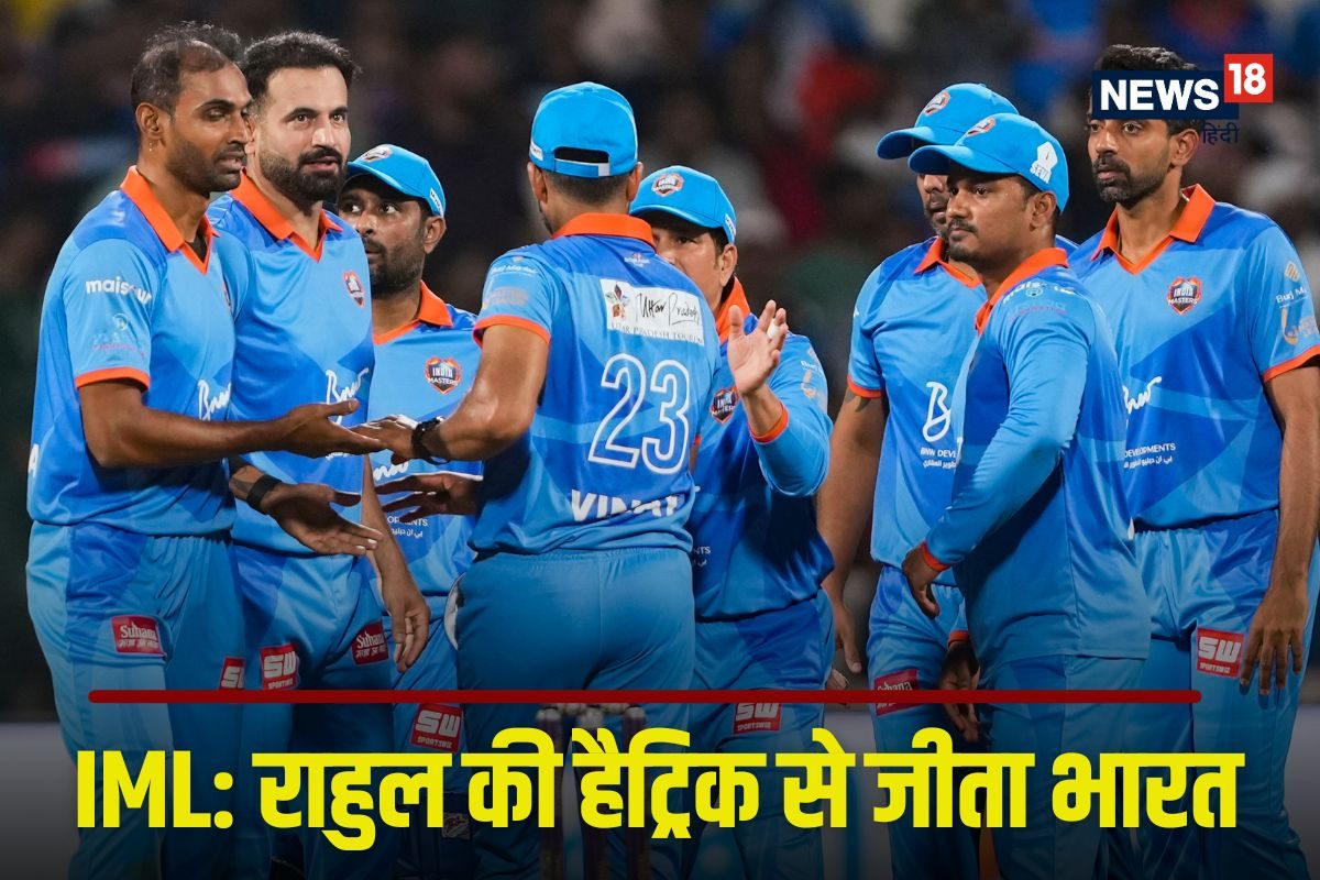 आईएमएल: भारत ने दक्षिण अफ्रीका को हराया, राहुल की हैट्रिक, 85 रन पर ढेर...