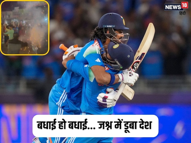 चैंपियंस ट्रॉफी का बादशाह बना भारत, देश में जश्न का माहौल, हर कोई दे रहा बधाई चैंपियंस ट्रॉफी का बादशाह बना भारत, देश में जश्न का माहौल, हर कोई दे रहा बधाई