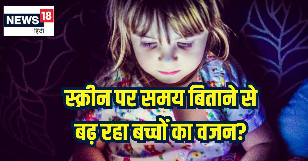क्या स्क्रीन पर ज्यादा समय बिताने से बढ़ सकता है बच्चों का वजन? जानें क्या कहते हैं एक्सपर्ट