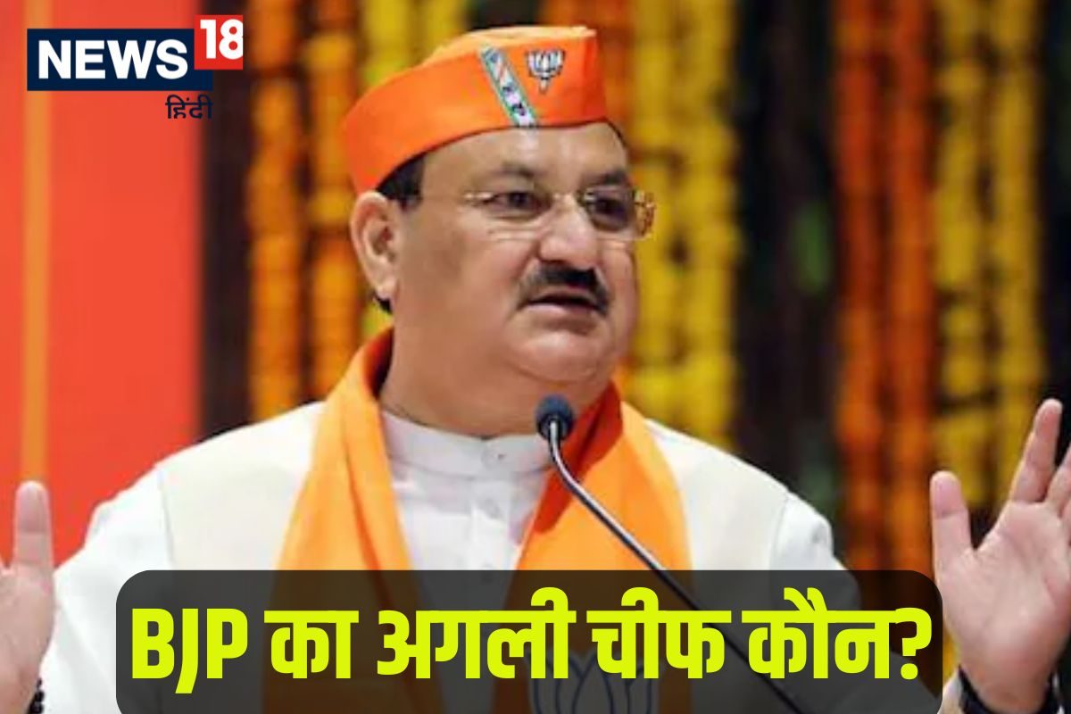 BJP का नया चीफ साउथ से कौन करेगा नड्डा को रिप्लेस रेस में किसका नामजानिए सब