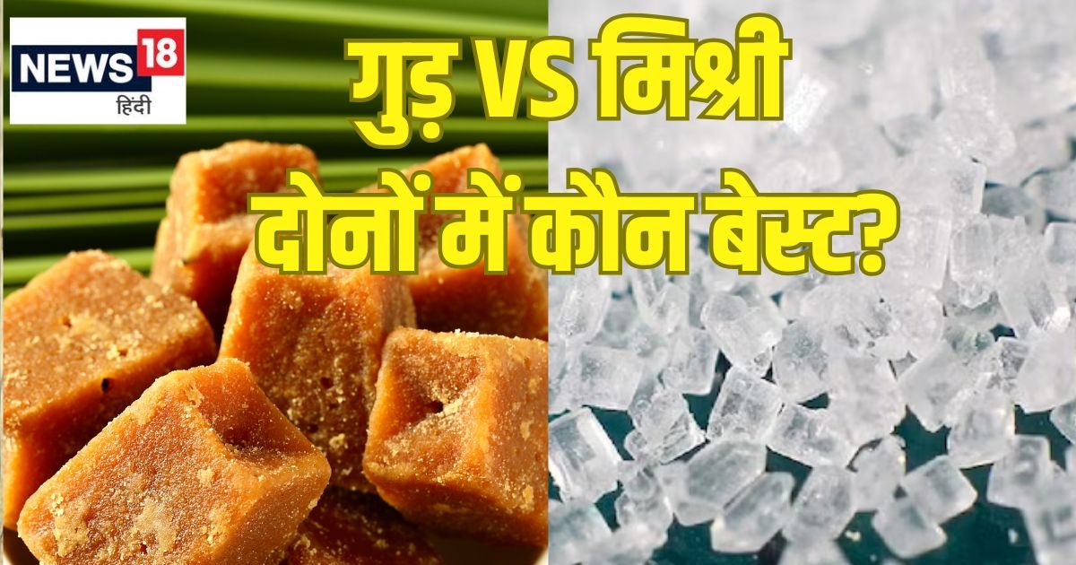 Gud VS Mishri: गुड़ या मिश्री दोनों में से सेहत के लिए कौन अधिक फायदेमंद? डायबिटीज, वजन घटाने के लिए क्या खाएं