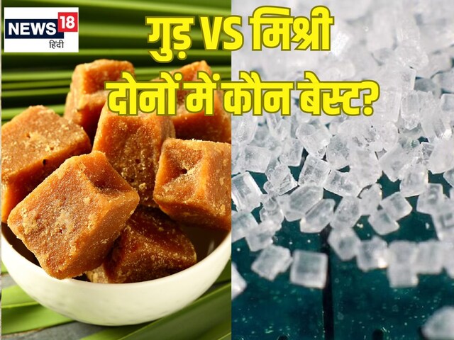 Gud VS Mishri: गुड़ या मिश्री दोनों में से सेहत के लिए कौन अधिक फायदेमंद?