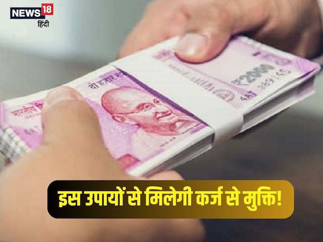 होना चाहते हैं कर्ज मुक्त? ये खास उपाय दिलाएंगे मुक्ति, धन की भी होगी वृद्धि! होना चाहते हैं कर्ज मुक्त? ये खास उपाय दिलाएंगे मुक्ति, धन की भी होगी वृद्धि!