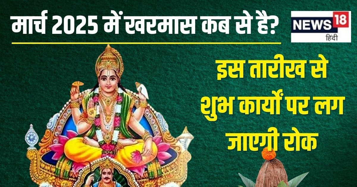 खरमास कब से लग रहा है? एक महीने तक नहीं होंगे शुभ कार्य, जानें कब होगा समापन