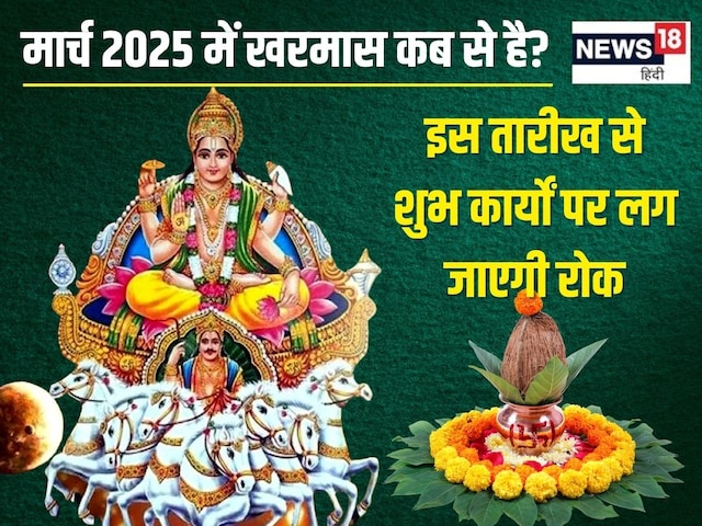 खरमास कब से लग रहा है? एक महीने तक नहीं होंगे शुभ कार्य, जानें कब होगा समापन खरमास कब से लग रहा है? एक महीने तक नहीं होंगे शुभ कार्य, जानें कब होगा समापन