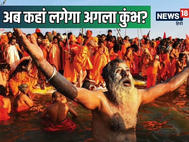 कब और कहां लगेगा अगला कुंभ मेला? जानें हर 3 साल में ही क्यों होता है आयोजन?