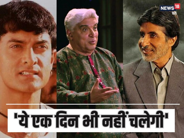 'Lagaan will be a paved flop', Javed Akhtar raised questions on Amitabh's belonging