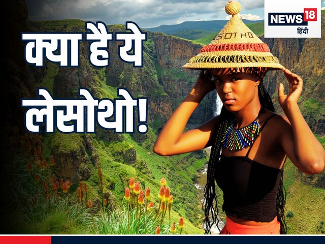 ट्रंप को तो नहीं पता... पर क्‍या आप जानते हैं खूबसूरती की म‍िसाल 'लेसोथो' को?