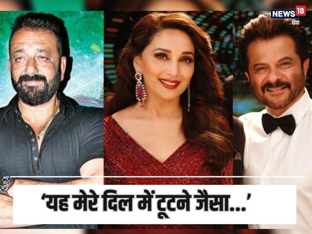 संजय दत्त या अनिल कपूर नहीं, माधुरी दीक्षित की शादी से टूटा था ये दिग्गज एक्टर