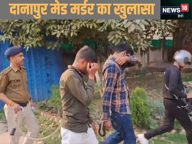 खुलासा: दानापुर में मेड की हत्या का मास्टरमाइंड IAS अधिकारी का रिश्तेदार निकला