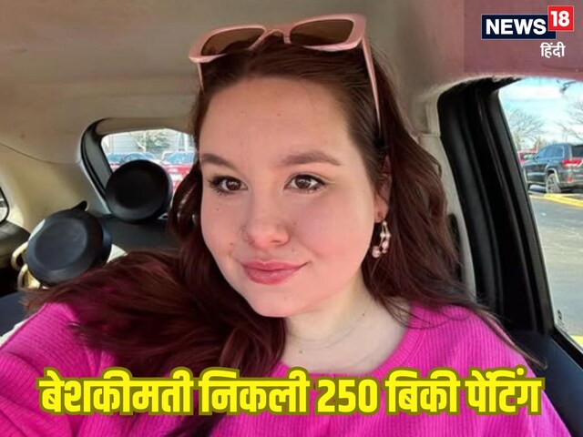 250 रुपये में खरीदी थी पेंटिंग, जब खोजा पेंटर का नाम, तो कीमत जान उड़े होश! 250 रुपये में खरीदी थी पेंटिंग, जब खोजा पेंटर का नाम, तो कीमत जान उड़े होश!