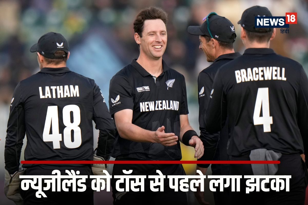IND vs NZ Final: न्यूजीलैंड को टॉस से पहले ही झटका, नंबर-1 पेसर हो गया बाहर