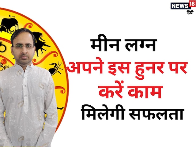 मीन लग्न वाले अगर अपने इस हुनर पर कर लें काम, तो कामयाबी इनके चूमेगी कदम मीन लग्न वाले अगर अपने इस हुनर पर कर लें काम, तो कामयाबी इनके चूमेगी कदम