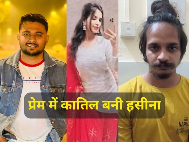 लव, मैरिज और फिर लव...अंजाम- दिल के साथ शरीर के 15 टुकड़े, जानिए SMS वाला कांड