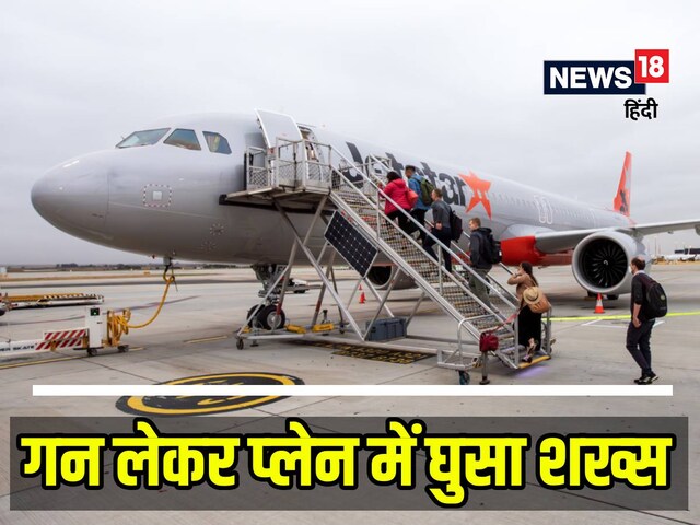 प्‍लेन में गन लेकर पहुंचा शख्‍स, जोर से चिल्‍लाया...हलक में फंसी 166 जिंदगियां