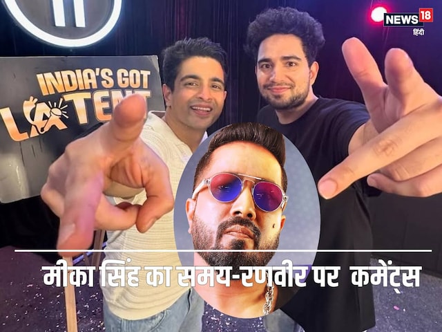 ‘अरे भई, है तो गंदा वर्ड…’ रणवीर-समय की गालियों पर मीका सिंह भड़के, लगाया लोगों का करियर खराब करने का आरोप ‘अरे भई, है तो गंदा वर्ड…’ रणवीर-समय की गालियों पर मीका सिंह भड़के, लगाया लोगों का करियर खराब करने का आरोप