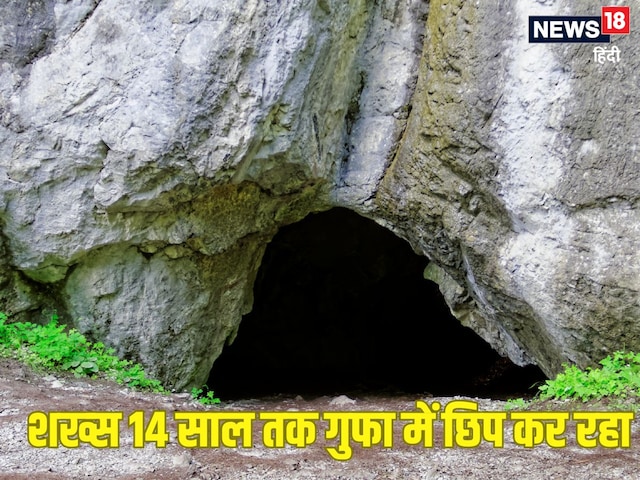 चोरी करने के बाद कहीं हो ना जाए जेल, घुट घुट कर जीता रहा जिंदगी, छिप कर गुफा चोरी करने के बाद कहीं हो ना जाए जेल, घुट घुट कर जीता रहा जिंदगी, छिप कर गुफा