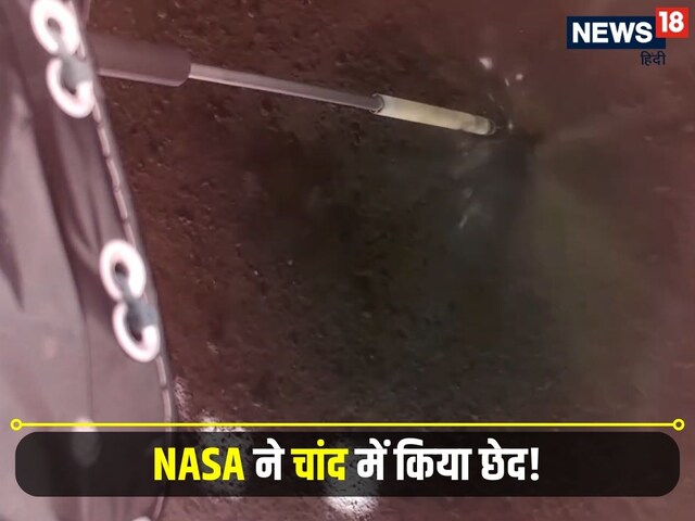 बड़ी खतरनाक है NASA की ड्रिलिंग मशीन, देखते ही देखते छेद डाला चांद का सीना