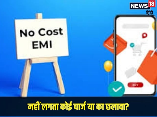 जानिए नो कॉस्ट EMI का क्या मतलब है, सचमुच ब्याज चार्ज नहीं करती है कंपनियां