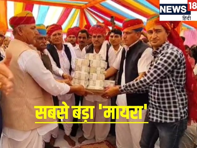 13.71 करोड़ का महा 'मायरा', 2 भाइयों ने बेटी को कर दिया निहाल 13.71 करोड़ का महा 'मायरा', 2 भाइयों ने बेटी को कर दिया निहाल