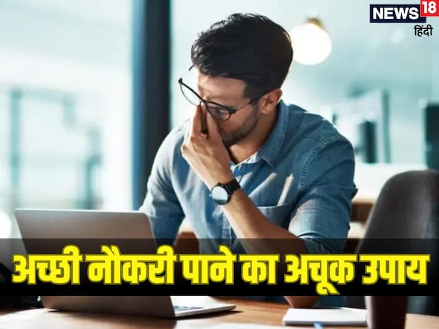 नौकरी मिलने में आ रही बाधा से हैं परेशान, इंटरव्यू के दिन करें हल्दी का उपाय ! नौकरी मिलने में आ रही बाधा से हैं परेशान, इंटरव्यू के दिन करें हल्दी का उपाय !