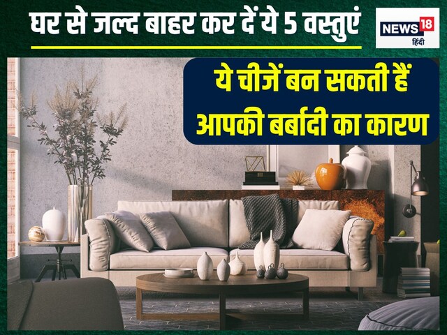 घर में न रखें ये 5 चीजें, वरना स्वाहा हो जाएगा धन, बाहरवाली से चलेगा चक्कर!