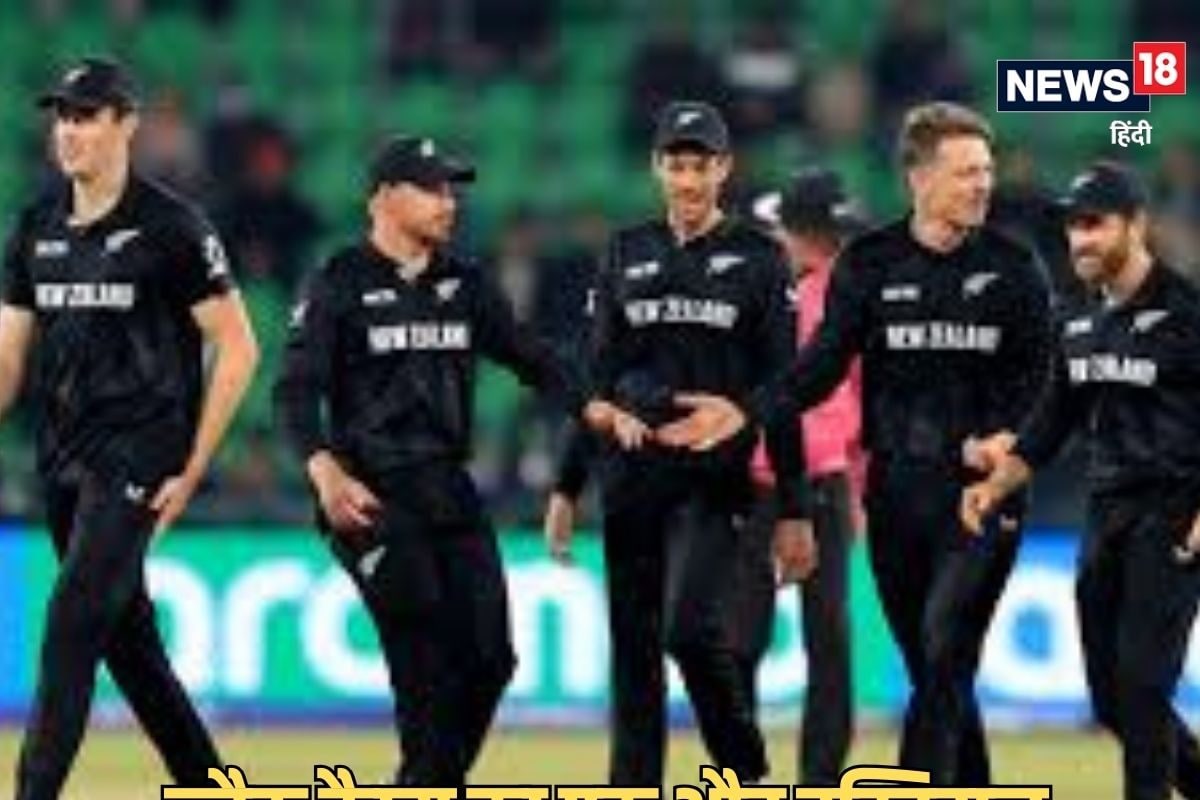 आबादी में पुणे से छोटा, हौसला एवरेस्ट सा... न्यूजीलैंड ने कैसे जमाई धाक