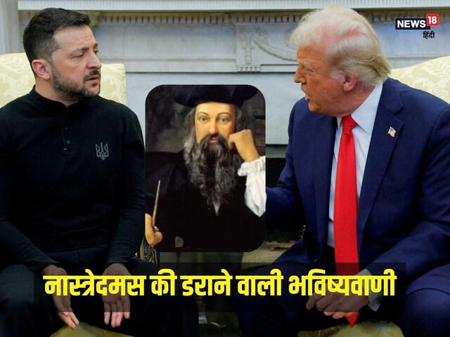 नास्त्रेदमस की सच होने लगी भविष्यवाणी, क्या तय थी ट्रंप- जेलेंस्की की लड़ाई?