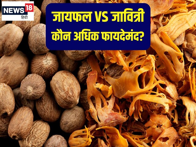 क्या है जायफल और जावित्री के फायदे? जानें सेहत के लिए कौन है अधिक फायदेमंद