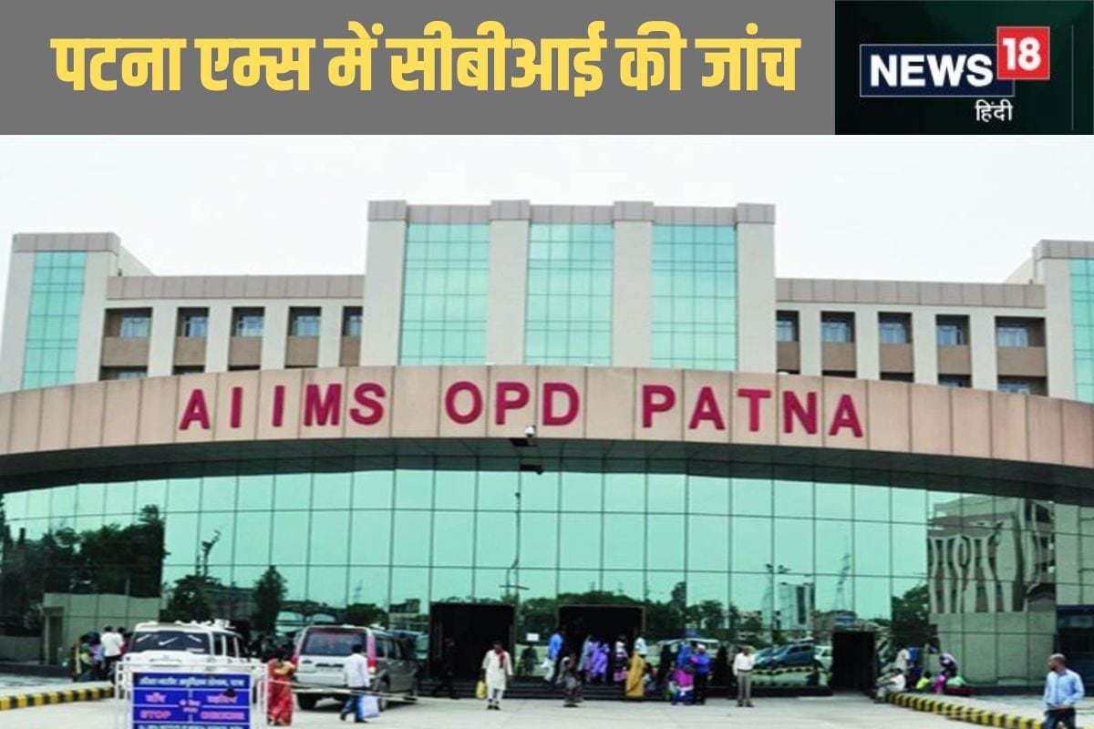 Patna AIIMS News: पटना एम्‍स के दो जूनियर डॉक्‍टरों को क्‍यों ढूंढ रही सीबीआई