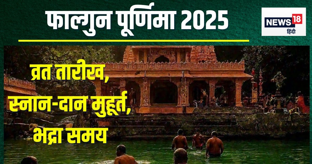 फाल्गुन पूर्णिमा कब है? व्रत, स्नान, दान अलग-अलग दिन, जानें मुहूर्त, भद्रा, चंद्र पूजा समय