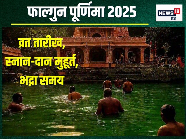 फाल्गुन पूर्णिमा कब है? व्रत, स्नान, दान अलग-अलग दिन, जानें मुहूर्त, भद्रा समय