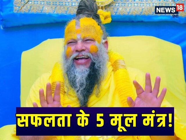 हर क्षेत्र में मिलेगी सफलता, प्रेमानंद जी महाराज ने बताए 5 मूल मंत्र