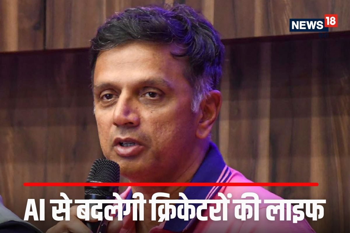 राहुल द्रविड़ को भरोसा- AI से बदलेगी क्रिकेटरों की लाइफ, चोट की भविष्यवाणी भी.