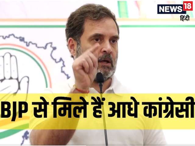 कांग्रेस के आधे नेता BJP से मिले हुए हैं... गुटबाजी पर भड़के राहुल गांधी